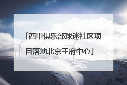 西甲俱乐部球迷社区项目落地北京王府中心