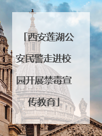 西安莲湖公安民警走进校园开展禁毒宣传教育