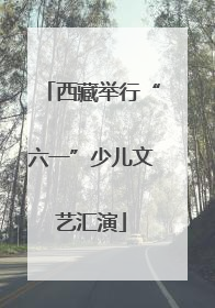 西藏举行“六一”少儿文艺汇演