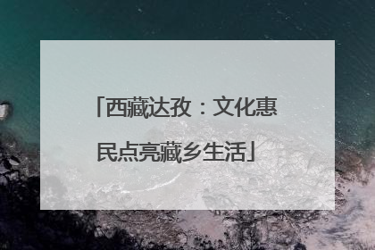 西藏达孜：文化惠民点亮藏乡生活