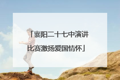 襄阳二十七中演讲比赛激扬爱国情怀