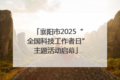 襄阳市2025“全国科技工作者日”主题活动启幕