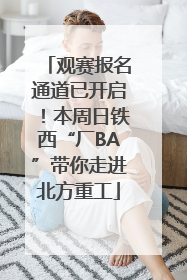 观赛报名通道已开启！本周日铁西“厂BA”带你走进北方重工