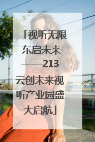 视听无限 东启未来——213云创未来视听产业园盛大启航