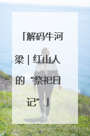 解码牛河梁｜红山人的“祭祀日记”