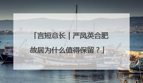 言短意长｜严凤英合肥故居为什么值得保留？