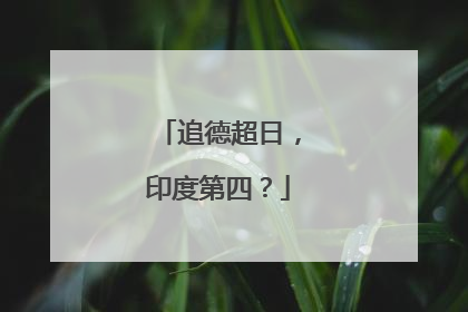 追德超日，印度第四？