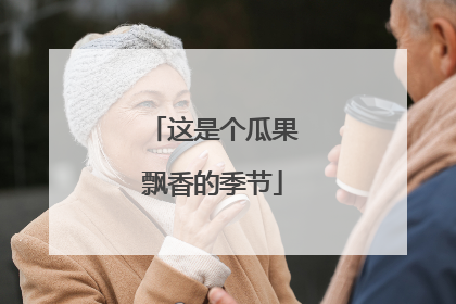 这是个瓜果飘香的季节