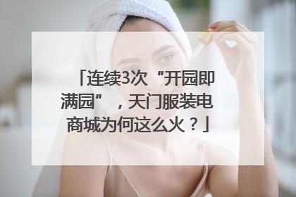 连续3次“开园即满园”，天门服装电商城为何这么火？