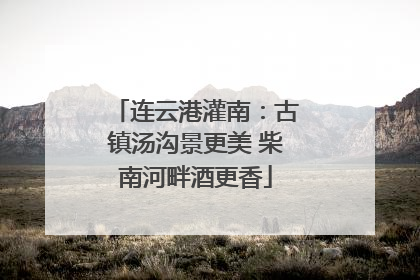 连云港灌南：古镇汤沟景更美 柴南河畔酒更香