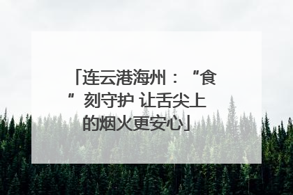 连云港海州：“食”刻守护 让舌尖上的烟火更安心