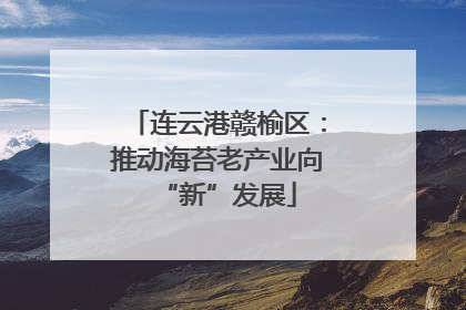 连云港赣榆区：推动海苔老产业向“新”发展