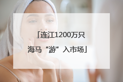 连江1200万只海马“游”入市场