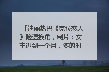 迪丽热巴《克拉恋人》险遭换角，制片：女主迟到一个月，多的时间成就了角色，唐嫣方最新回应！