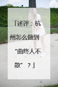 述评：杭州怎么做到“曲终人不散”？