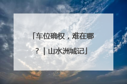 车位确权，难在哪？｜山水洲城记