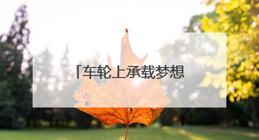 车轮上承载梦想与温情！烟台“铁骑护考队”连续5年为考生护航