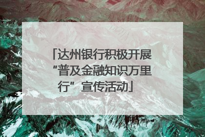 达州银行积极开展“普及金融知识万里行”宣传活动