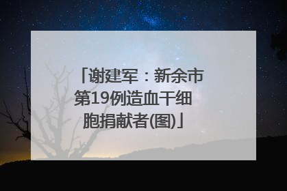 谢建军：新余市第19例造血干细胞捐献者(图)