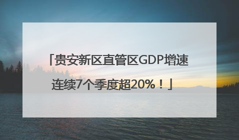 贵安新区直管区GDP增速连续7个季度超20%！