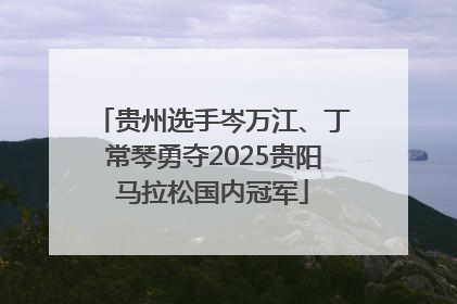 贵州选手岑万江、丁常琴勇夺2025贵阳马拉松国内冠军