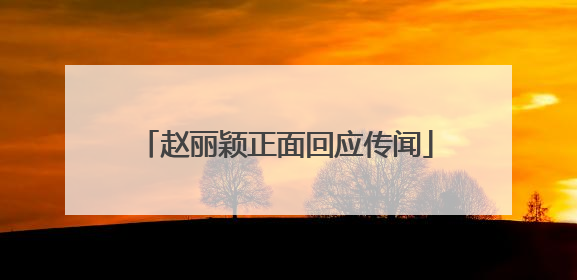 赵丽颖正面回应传闻