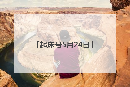 起床号5月24日