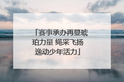 赛事承办再显琥珀力量 绳采飞扬逸动少年活力