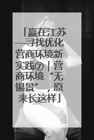 赢在江苏—寻找优化营商环境新实践⑦｜营商环境“无锡景”，原来长这样