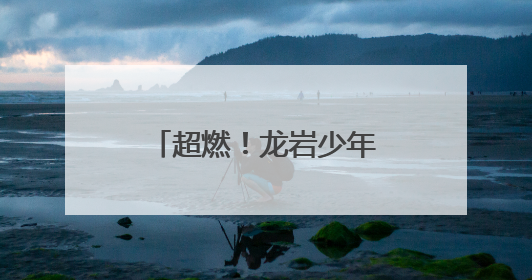 超燃！龙岩少年讲述爱国故事
