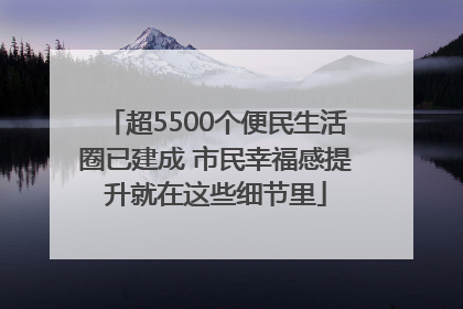 超5500个便民生活圈已建成 市民幸福感提升就在这些细节里