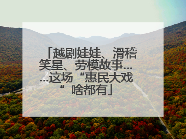 越剧娃娃、滑稽笑星、劳模故事……这场“惠民大戏”啥都有