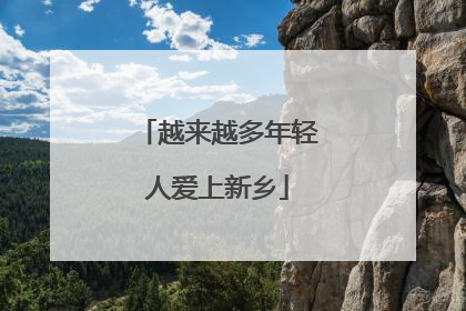 越来越多年轻人爱上新乡