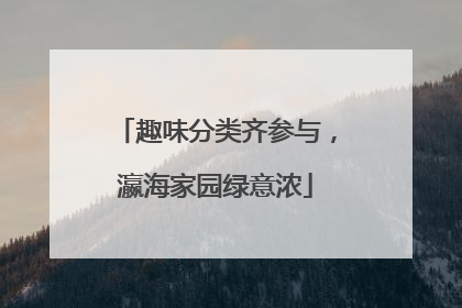 趣味分类齐参与，瀛海家园绿意浓