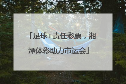 足球+责任彩票，湘潭体彩助力市运会
