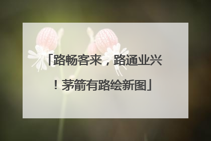 路畅客来，路通业兴！茅箭有路绘新图