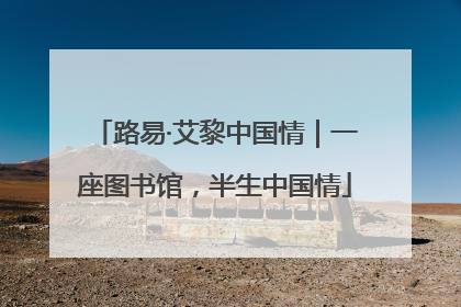 路易·艾黎中国情｜一座图书馆，半生中国情
