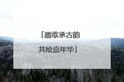 踏歌承古韵 共绘嘉年华