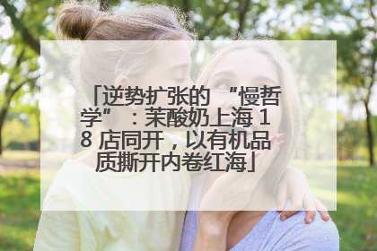 逆势扩张的 “慢哲学”：茉酸奶上海 18 店同开，以有机品质撕开内卷红海