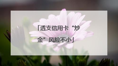 透支信用卡“炒金”风险不小