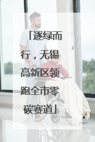逐绿而行，无锡高新区领跑全市零碳赛道