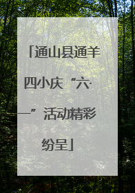 通山县通羊四小庆“六·一”活动精彩纷呈