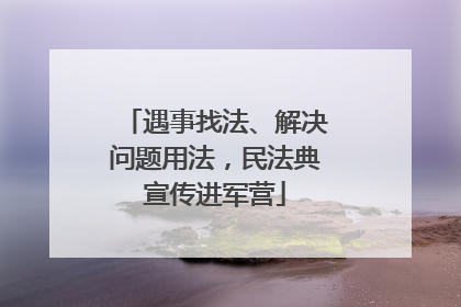 遇事找法、解决问题用法，民法典宣传进军营
