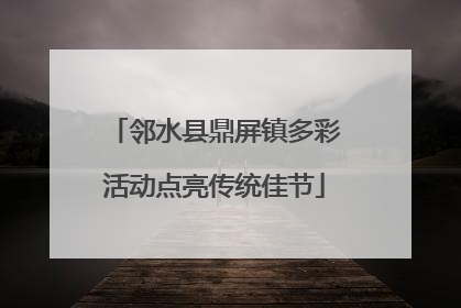 邻水县鼎屏镇多彩活动点亮传统佳节
