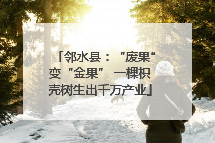邻水县：“废果”变“金果” 一棵枳壳树生出千万产业