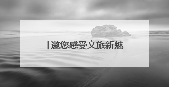 邀您感受文旅新魅力！怀化文化旅游业主题展馆亮相RCEP经贸博览会