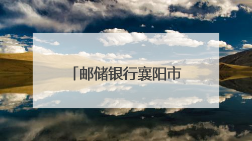 邮储银行襄阳市分行“贷”动夏粮收购 全链条服务粮食产业
