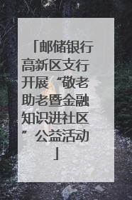 邮储银行高新区支行开展“敬老助老暨金融知识进社区”公益活动