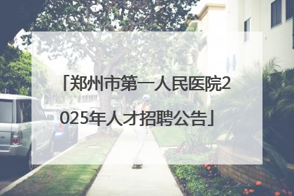郑州市第一人民医院2025年人才招聘公告