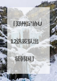 郑州足协U12选拔队出征韩国